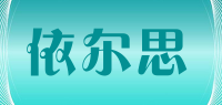 依尔思品牌logo