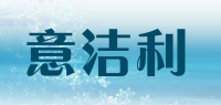 意洁利品牌logo