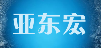 亚东宏品牌logo