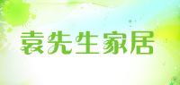 袁先生家居品牌logo