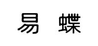 易蝶品牌logo