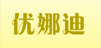 优娜迪品牌logo