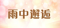 雨中邂逅yuzhongxiehou品牌logo