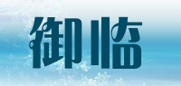 御临品牌logo