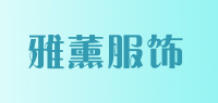 雅薰服饰品牌logo