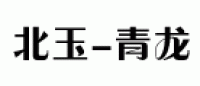北玉-青龙品牌logo