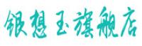 银想玉品牌logo