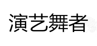 演艺舞者品牌logo