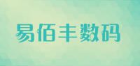 易佰丰数码品牌logo