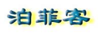 泊菲客品牌logo