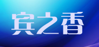 宾之香品牌logo