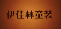 伊佳林童装品牌logo