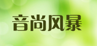 音尚风暴品牌logo