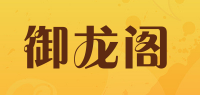 御龙阁品牌logo