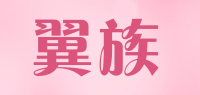 翼族品牌logo