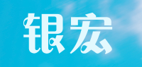 银宏品牌logo