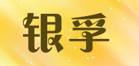 银孚品牌logo