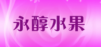 永醇水果品牌logo