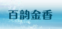 百韵金香品牌logo