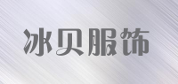 冰贝服饰品牌logo
