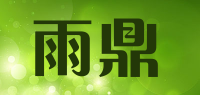 雨鼎品牌logo