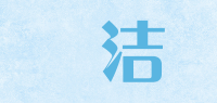 媖洁品牌logo