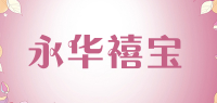 永华禧宝品牌logo