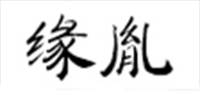 缘胤品牌logo