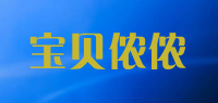 宝贝侬侬品牌logo