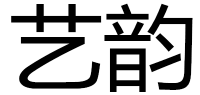 艺韵品牌logo