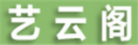 艺云阁品牌logo