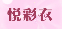 悦彩衣品牌logo