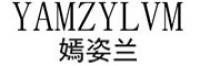 嫣姿兰品牌logo