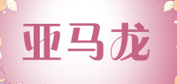 亚马龙品牌logo