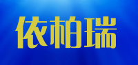 依柏瑞品牌logo