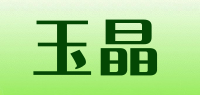 玉晶品牌logo