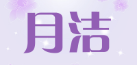 月洁品牌logo