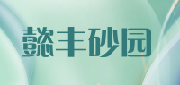 懿丰砂园品牌logo