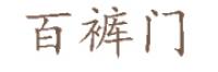 百裤门品牌logo
