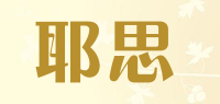耶思品牌logo