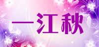 一江秋品牌logo
