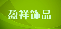盈祥饰品品牌logo