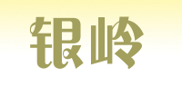 银岭品牌logo