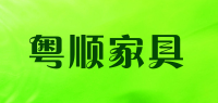 粤顺家具品牌logo
