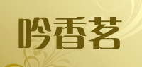 吟香茗品牌logo