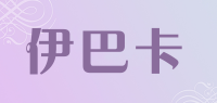 伊巴卡品牌logo