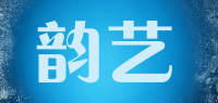 韵艺品牌logo