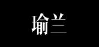 瑜兰品牌logo