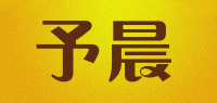 予晨品牌logo