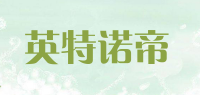 英特诺帝品牌logo